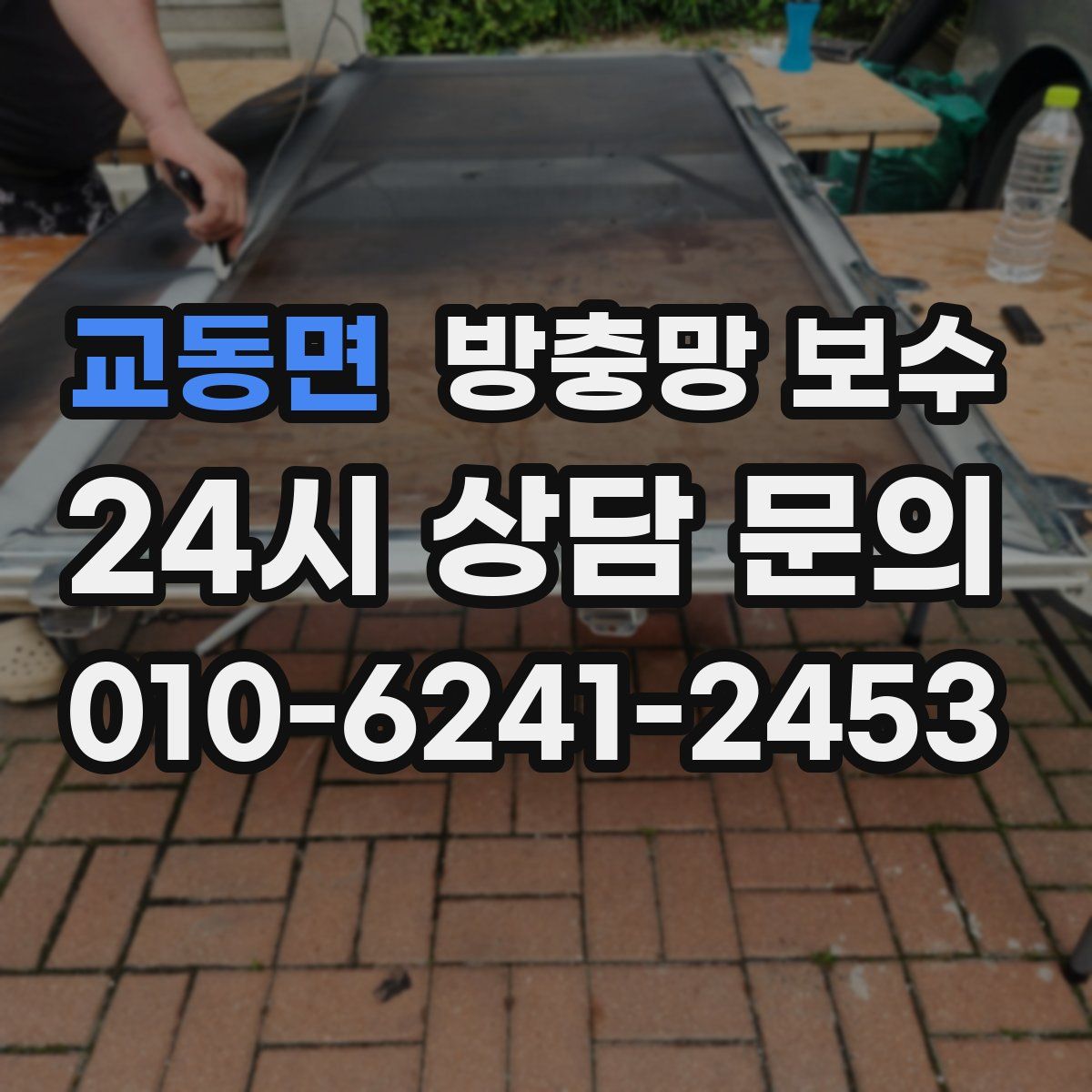 교동면 방충망 보수