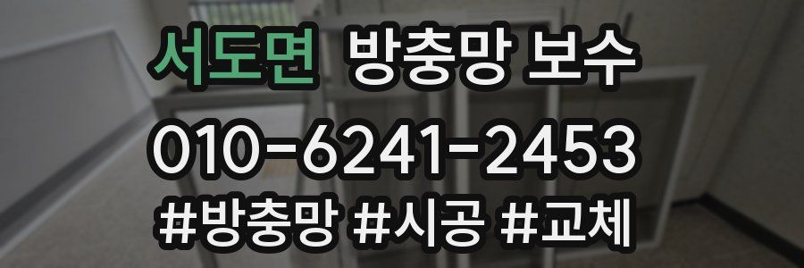 서도면 방충망 보수