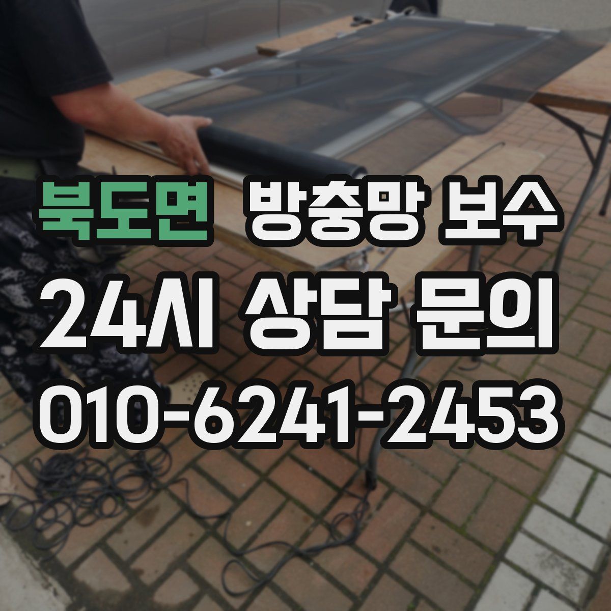 북도면 방충망 보수