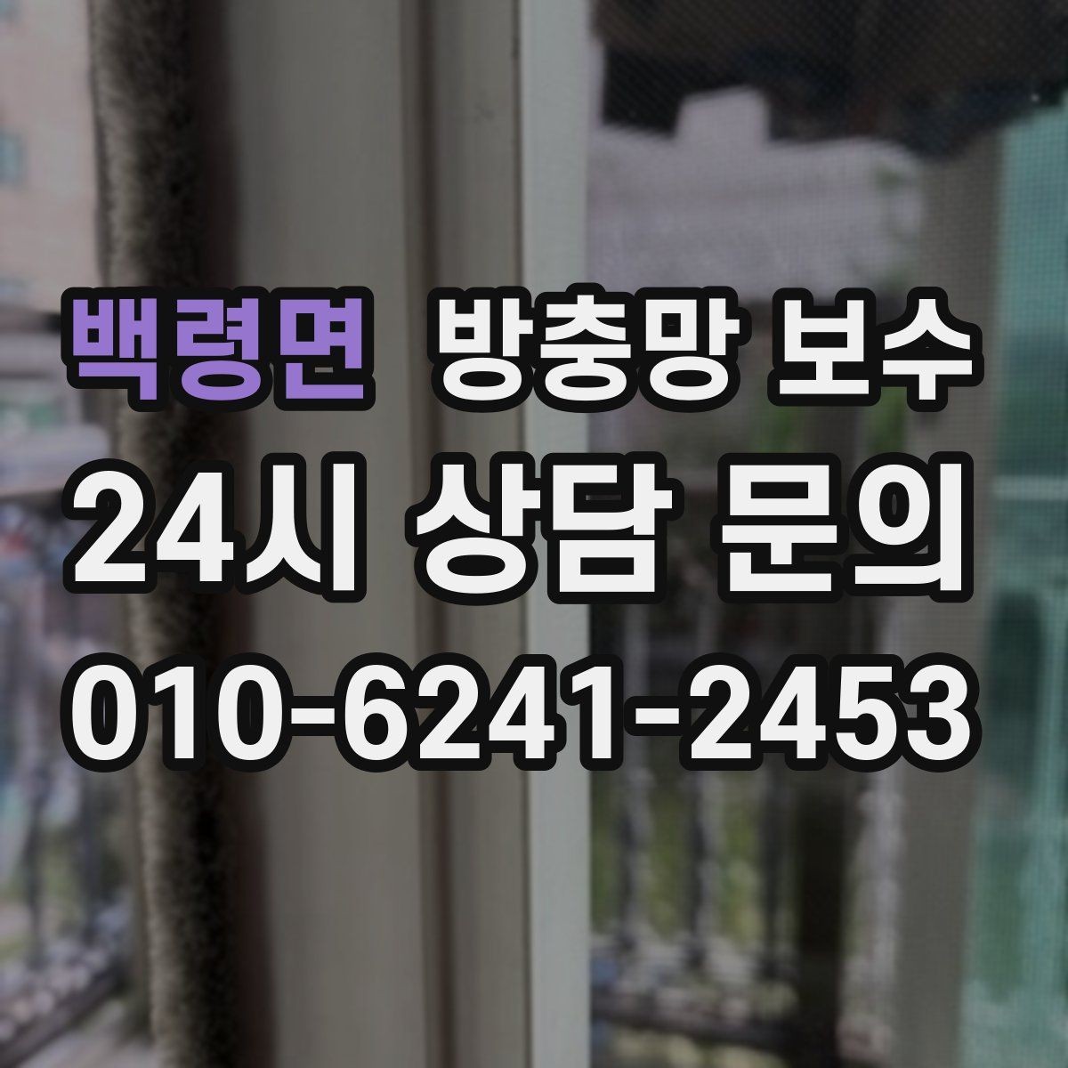 백령면 방충망 보수 틈새 벌어짐이 생겼을 때 대처법