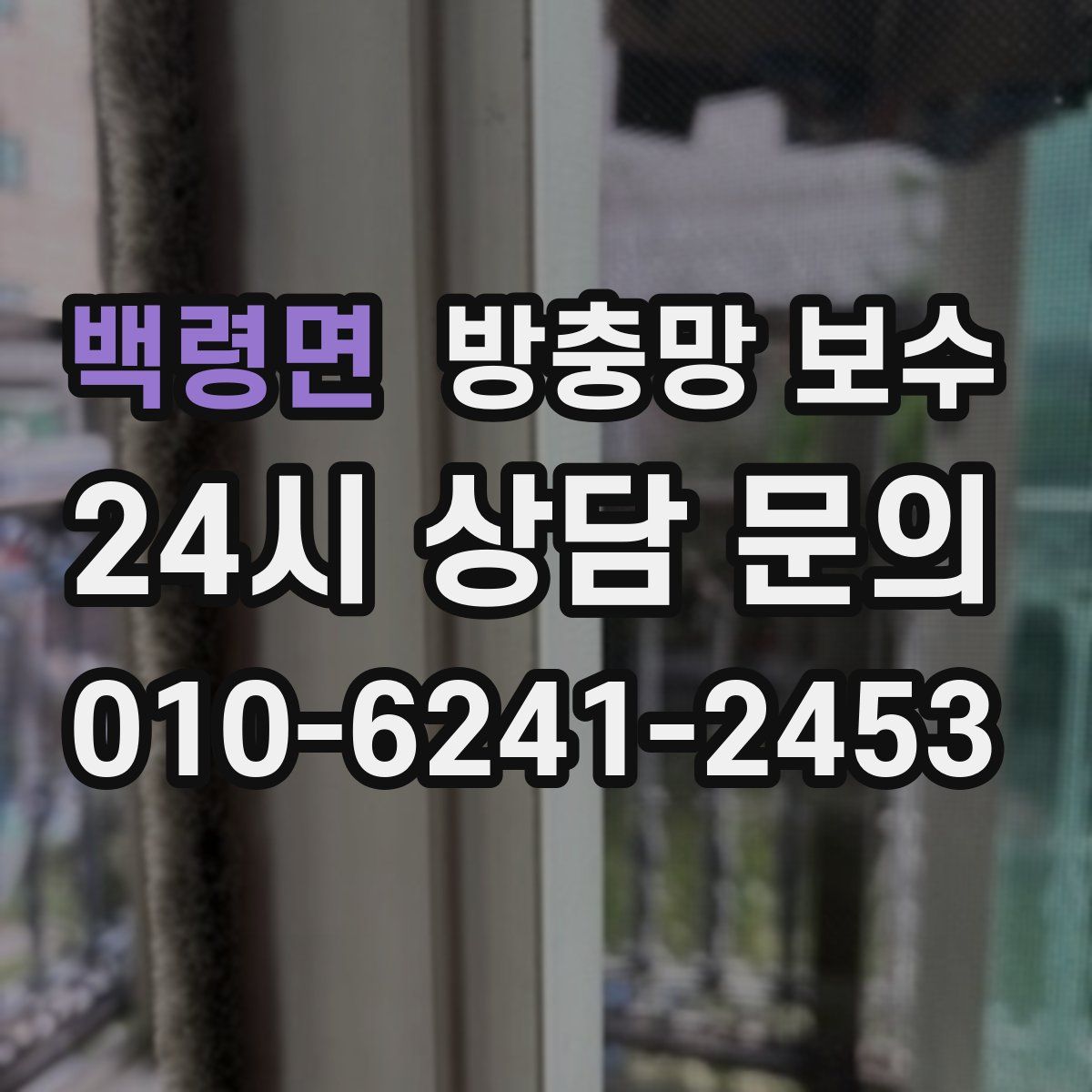 백령면 방충망 보수