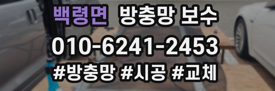 백령면 방충망 보수