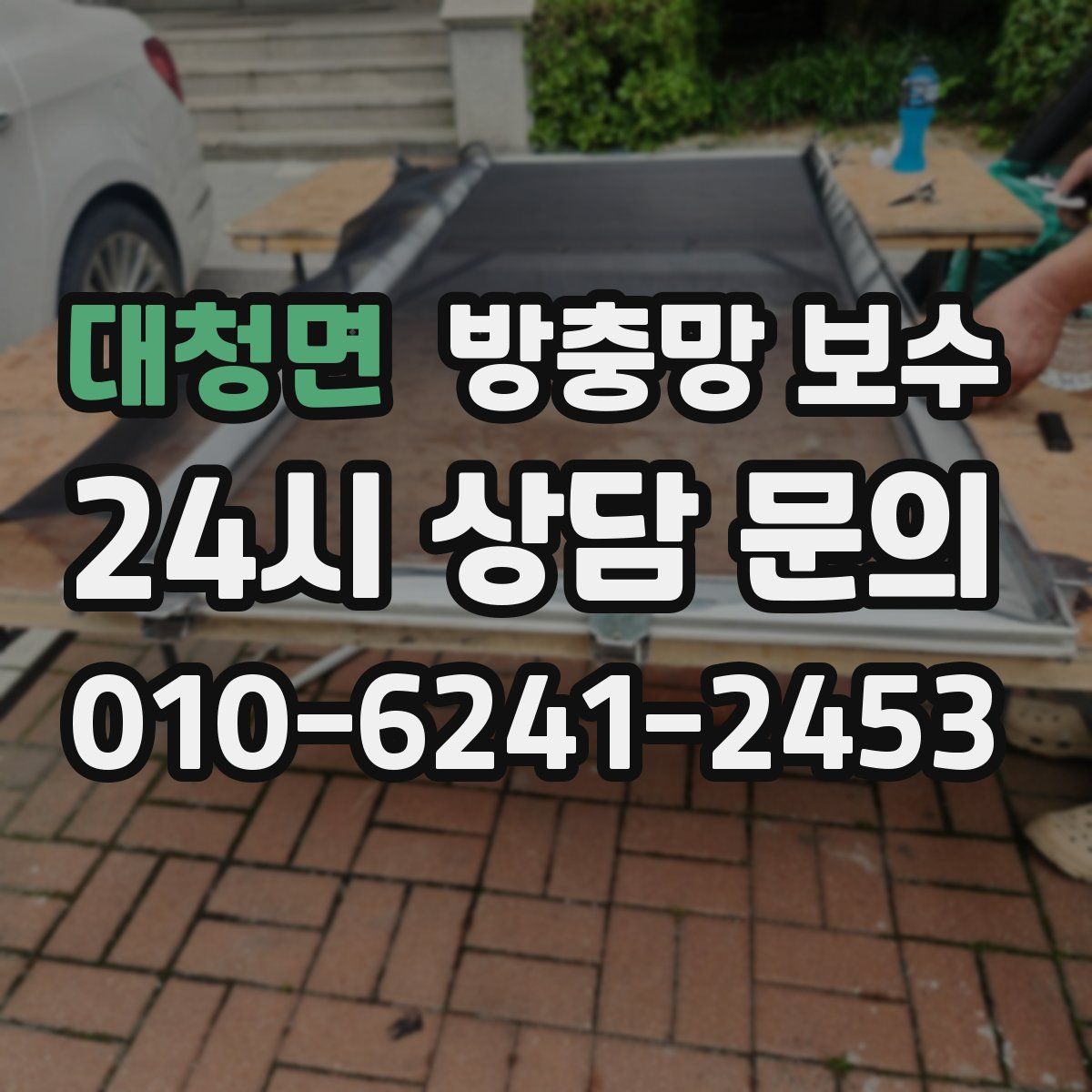 대청면 방충망 보수