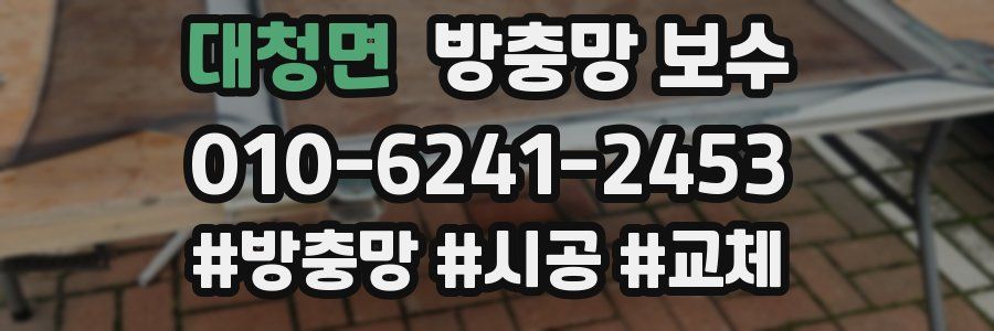 대청면 방충망 보수