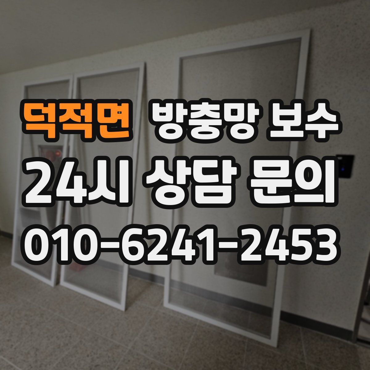 덕적면 방충망 보수
