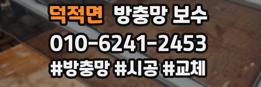 덕적면 방충망 보수