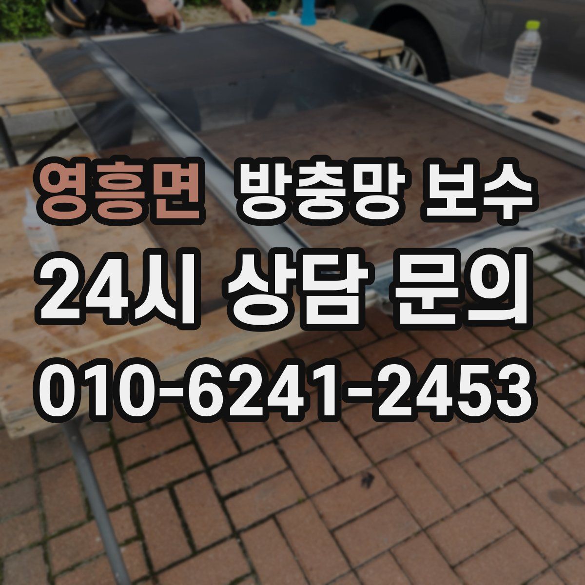 영흥면 방충망 보수