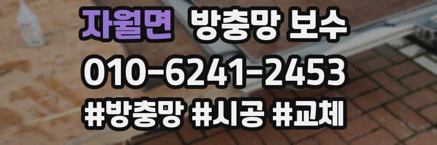 자월면 방충망 보수