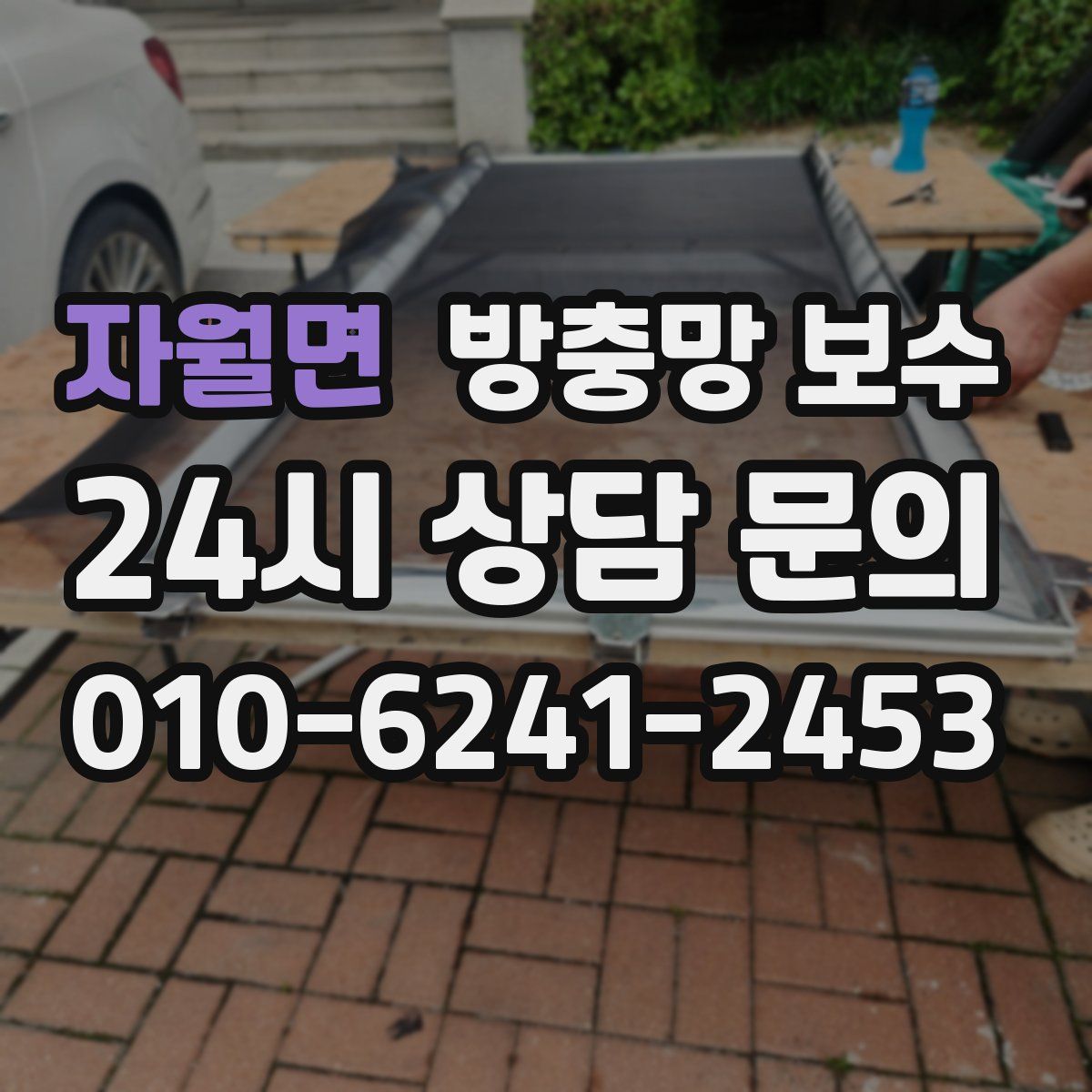 자월면 방충망 보수