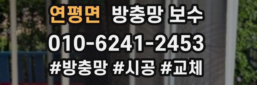 연평면 방충망 보수