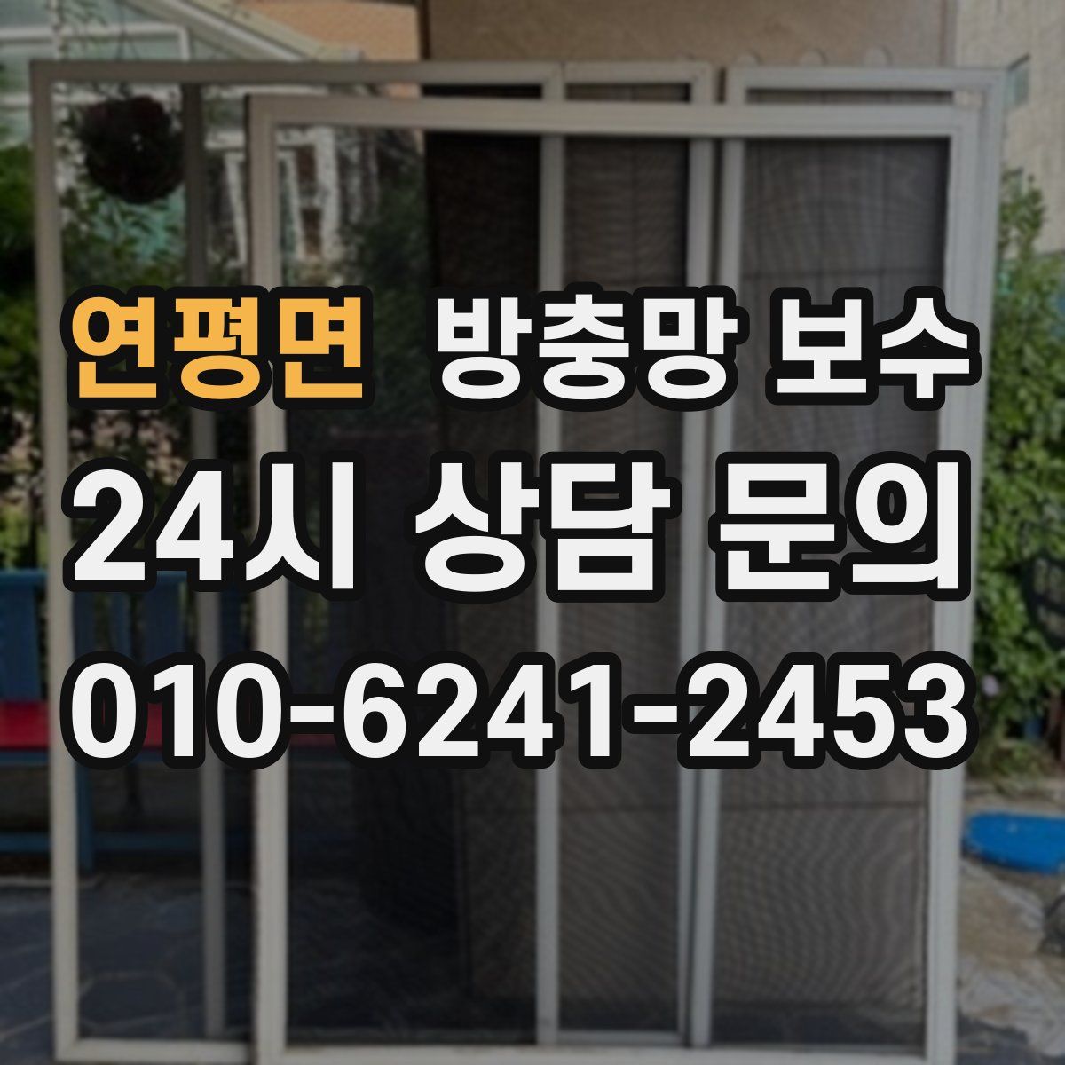 연평면 방충망 보수