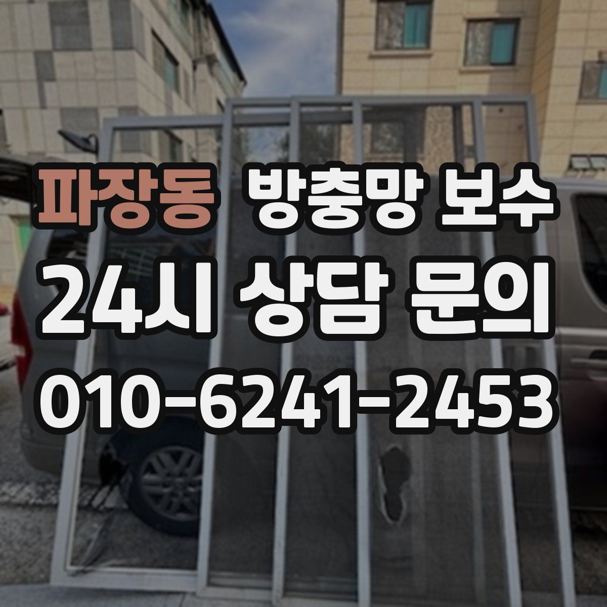 파장동 방충망 보수