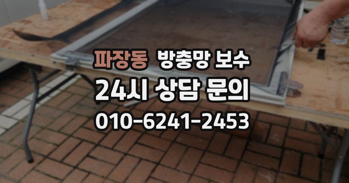 파장동 방충망 보수