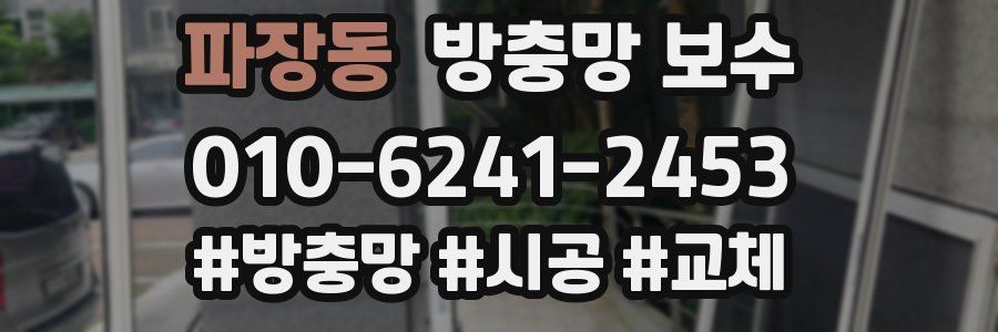 파장동 방충망 보수