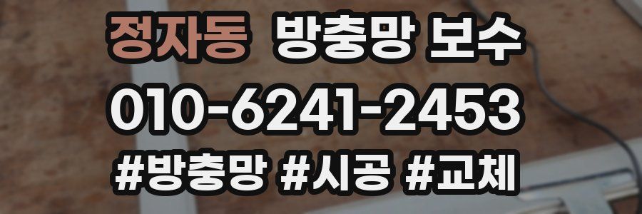 정자동 방충망 보수