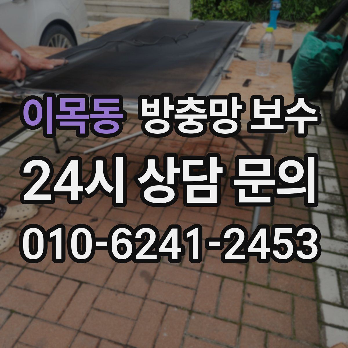 이목동 방충망 보수