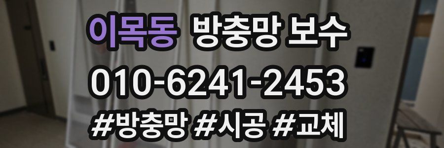 이목동 방충망 보수
