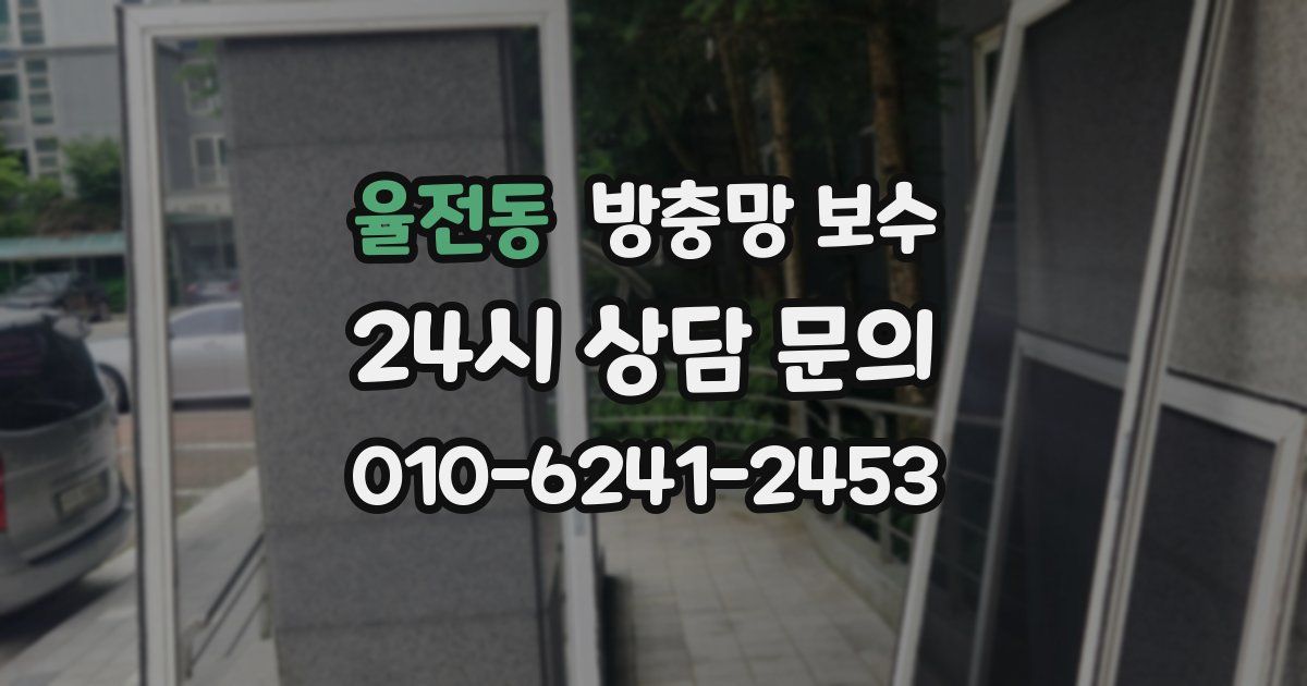 율전동 방충망 보수