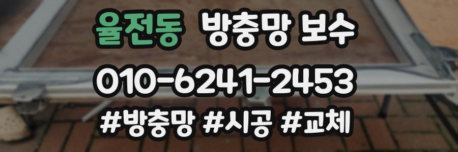 율전동 방충망 보수