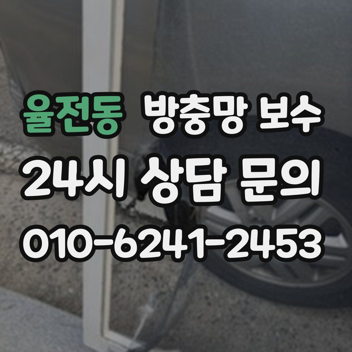 율전동 방충망 보수