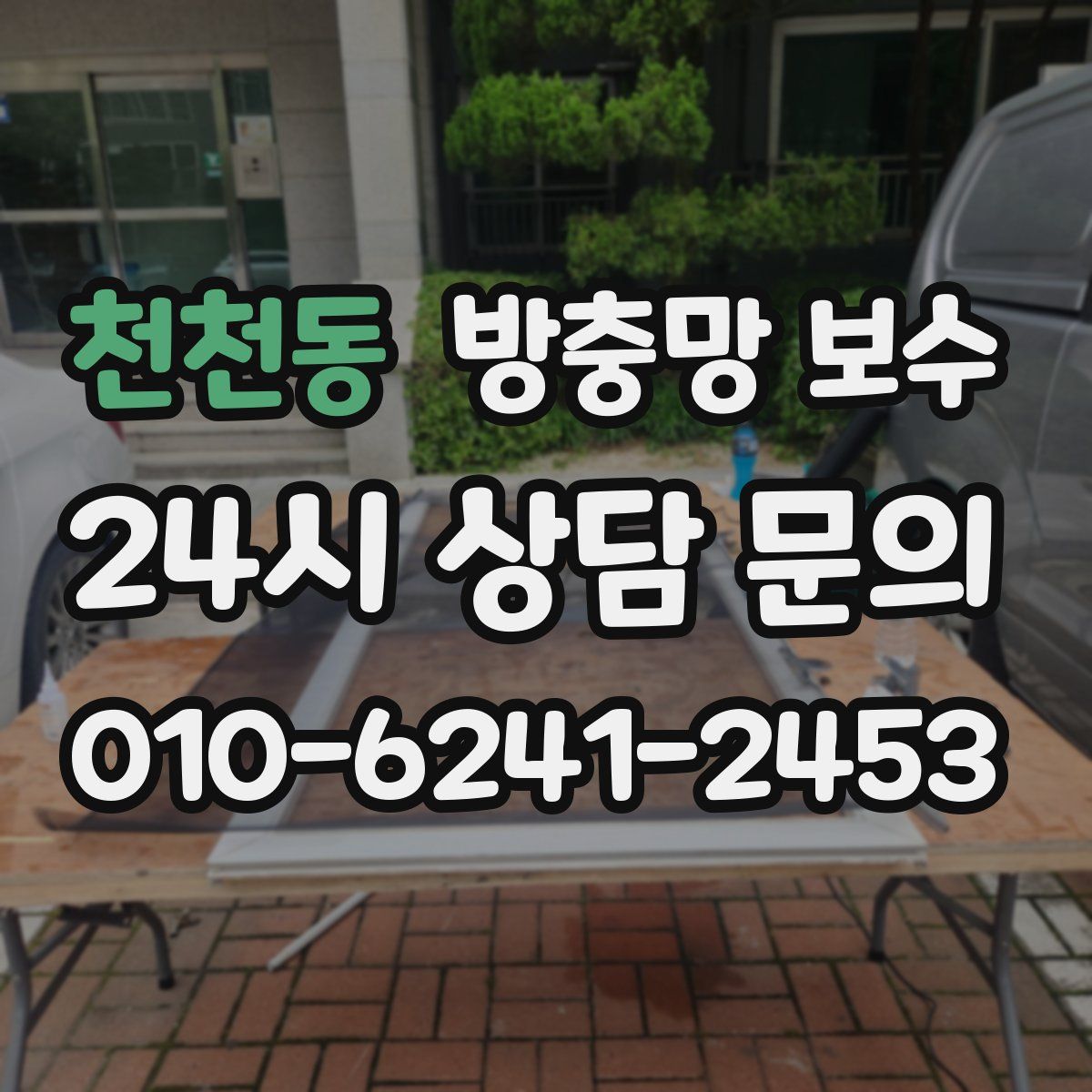 천천동 방충망 보수