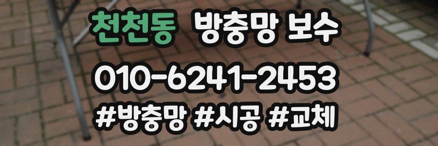 천천동 방충망 보수