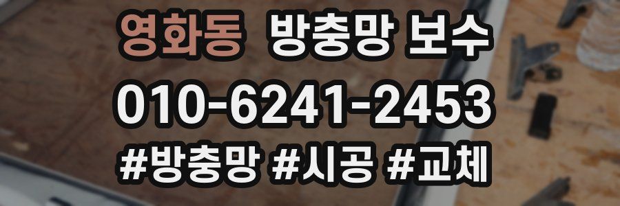 영화동 방충망 보수