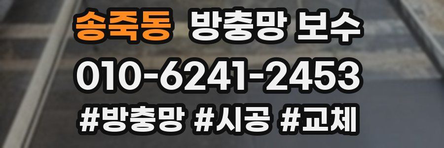 송죽동 방충망 보수