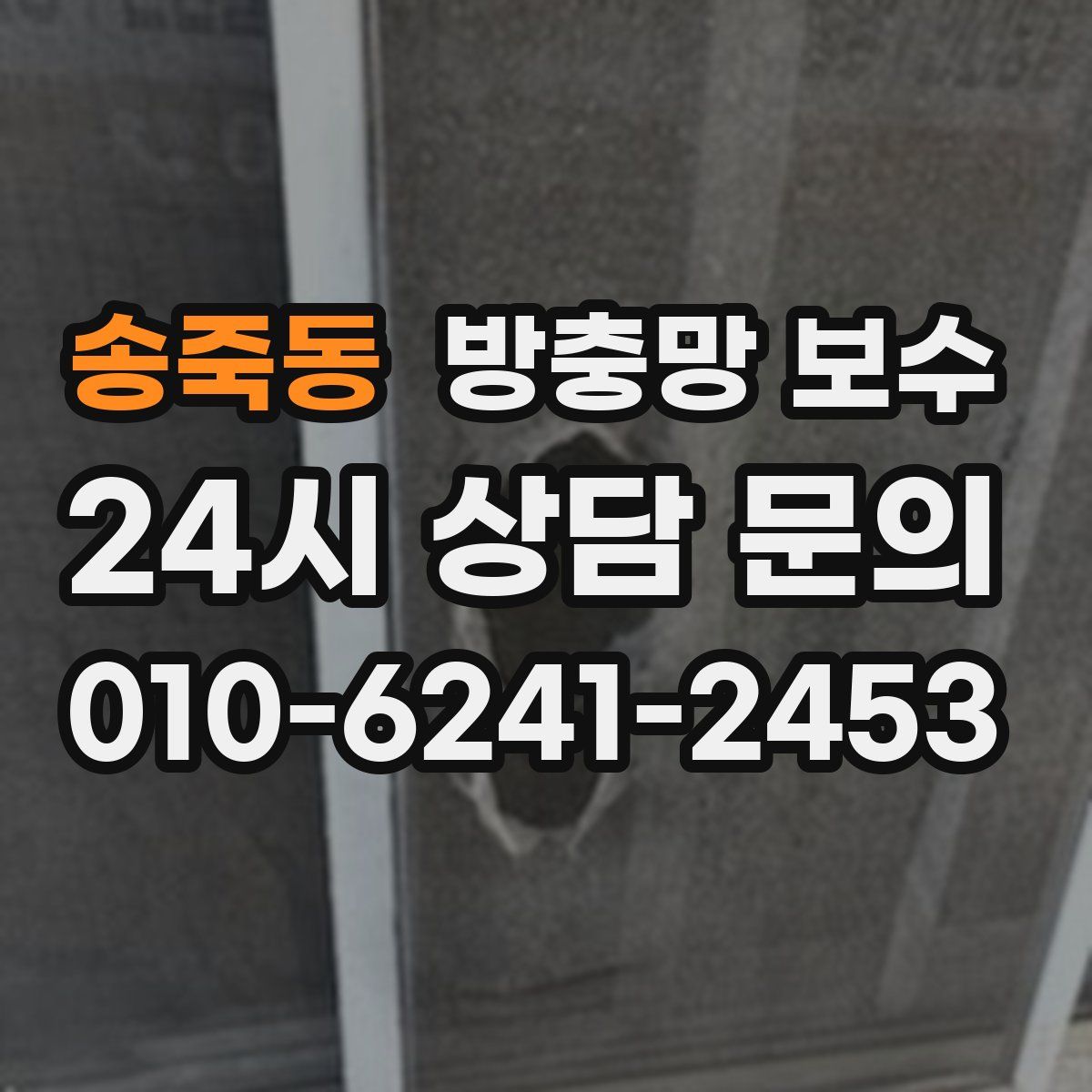 송죽동 방충망 보수