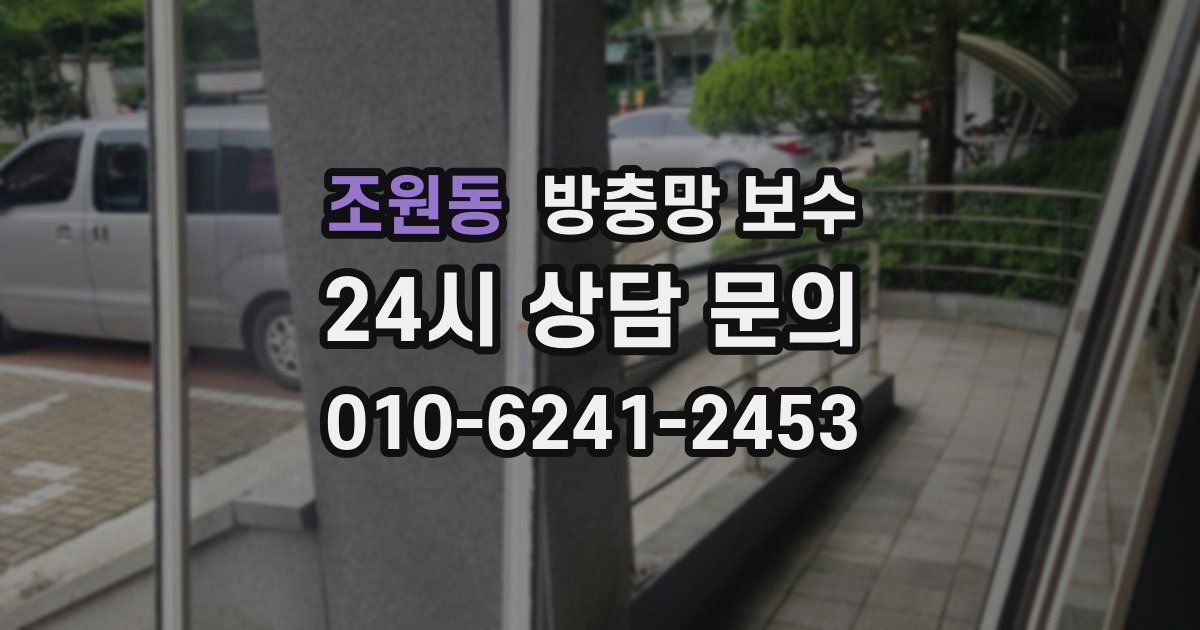 조원동 방충망 보수