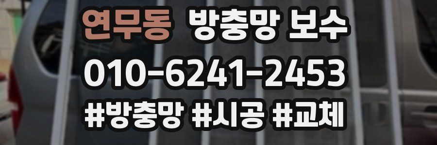 연무동 방충망 보수
