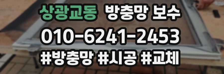 상광교동 방충망 보수