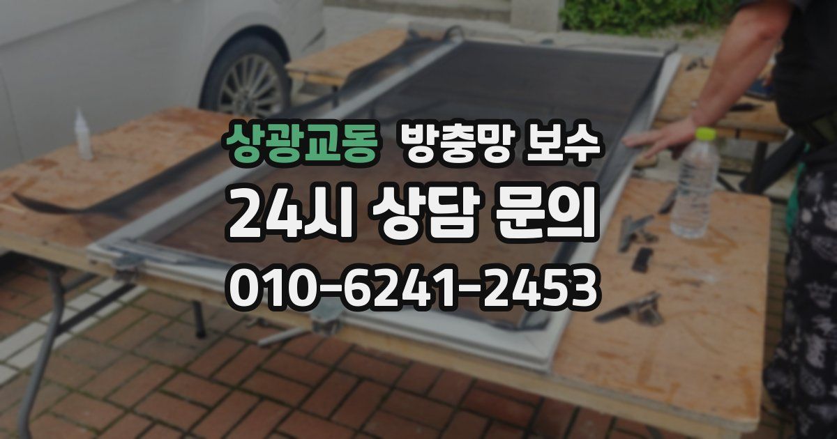 상광교동 방충망 보수