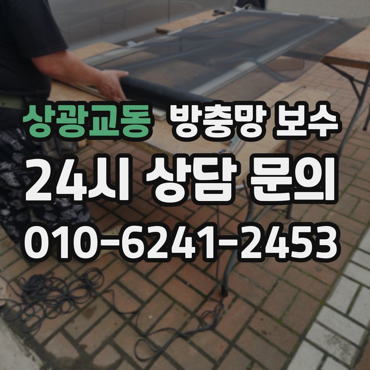 상광교동 방충망 보수