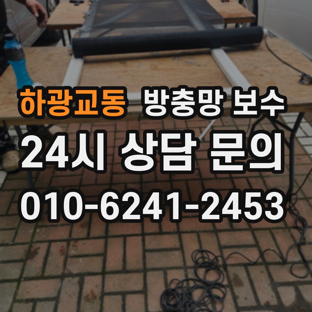 하광교동 방충망 보수