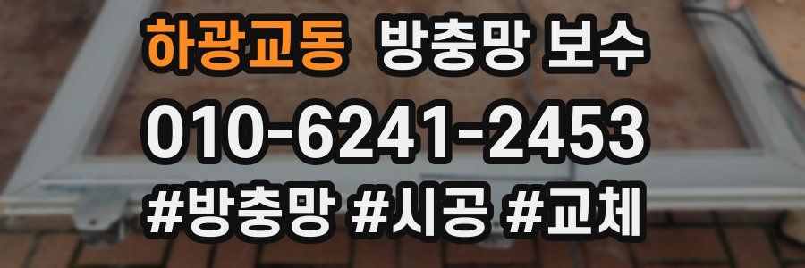 하광교동 방충망 보수