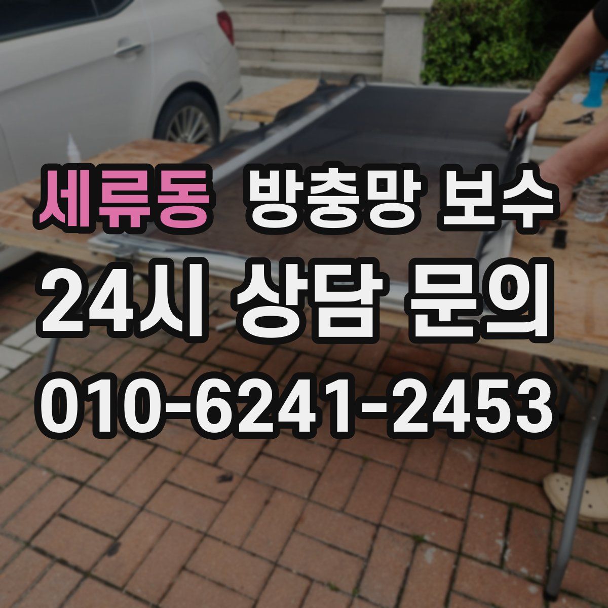세류동 방충망 보수