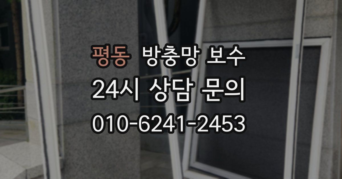 평동 방충망 보수