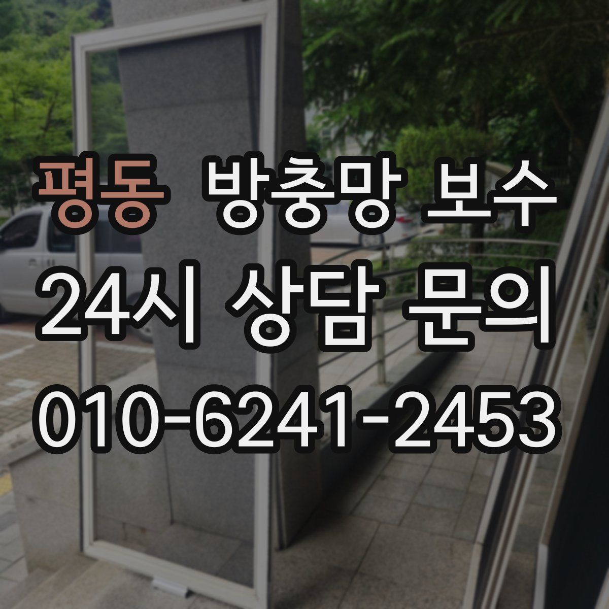 평동 방충망 보수