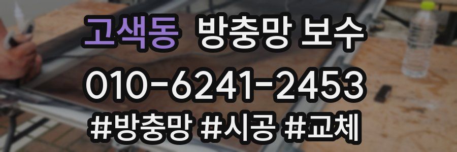 고색동 방충망 보수