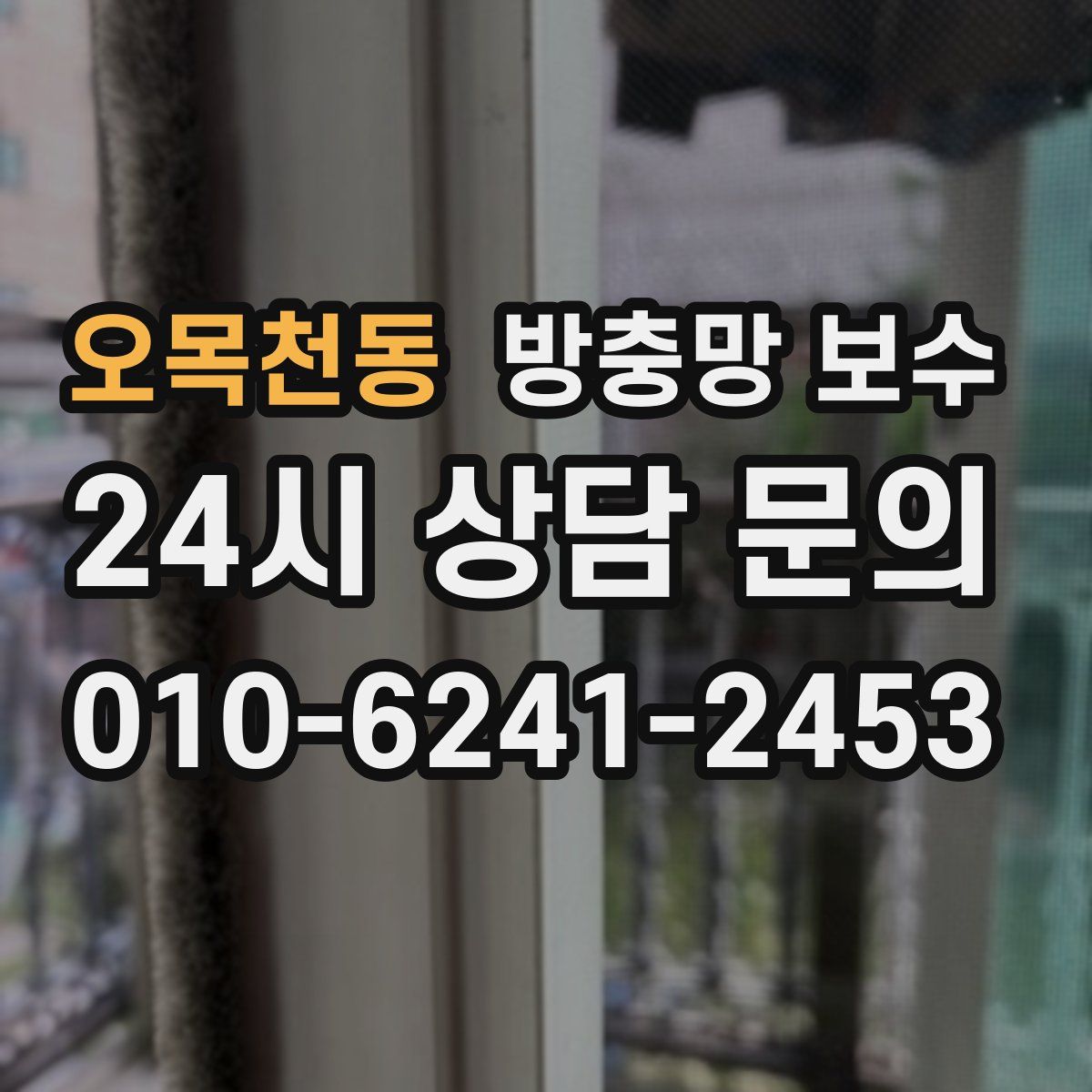 오목천동 방충망 보수