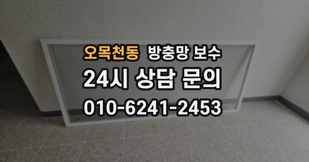 오목천동 방충망 보수