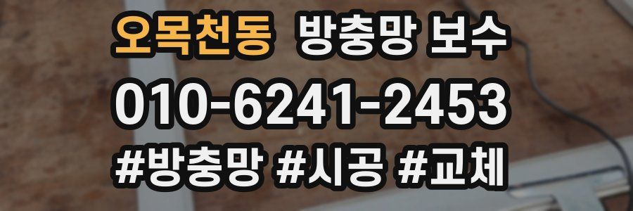 오목천동 방충망 보수