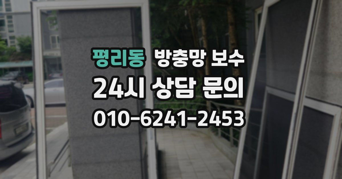 평리동 방충망 보수