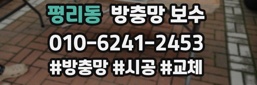 평리동 방충망 보수