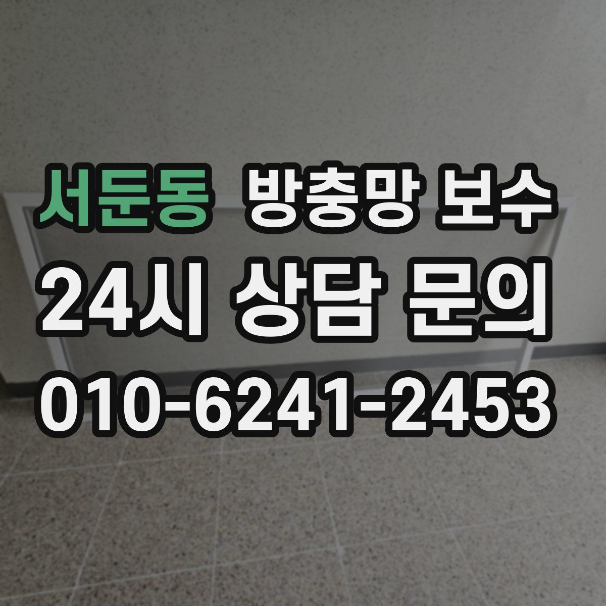 서둔동 방충망 보수