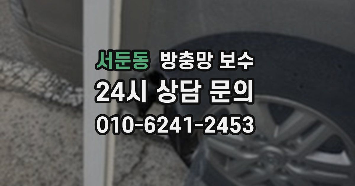서둔동 방충망 보수