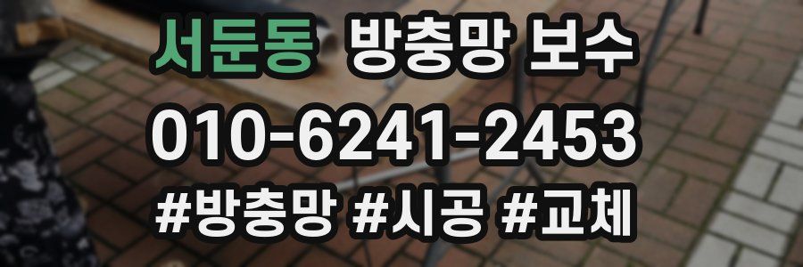 서둔동 방충망 보수