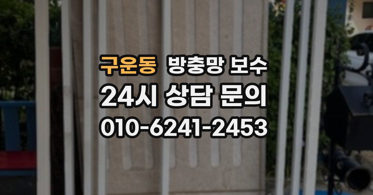 구운동 방충망 보수