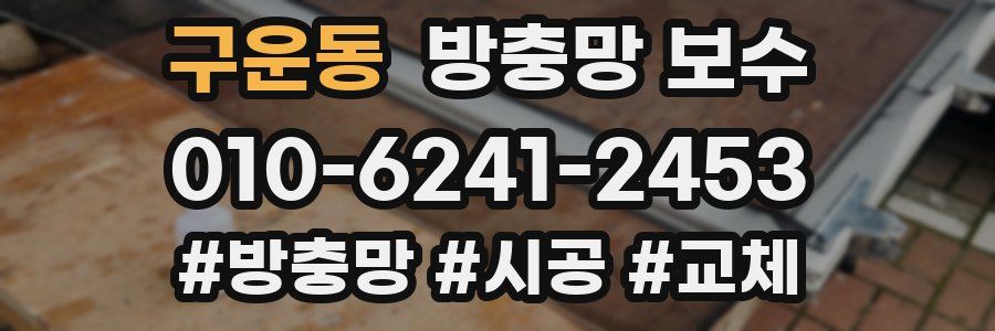 구운동 방충망 보수